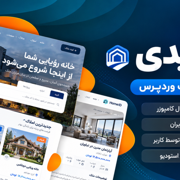 قالب HomeID فارسی، پوسته حرفه‌ای مشاور املاک وردپرس